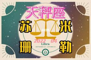 蕞新苏珊米勒2024年4月天秤座22下