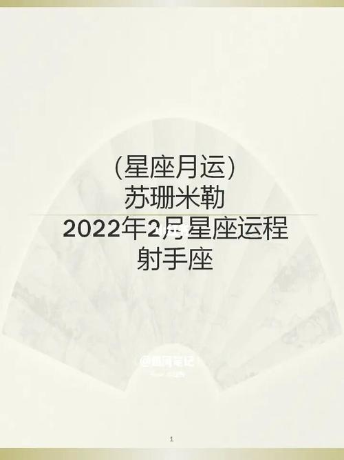 苏珊米勒月运2023年2月星座运程72射手座