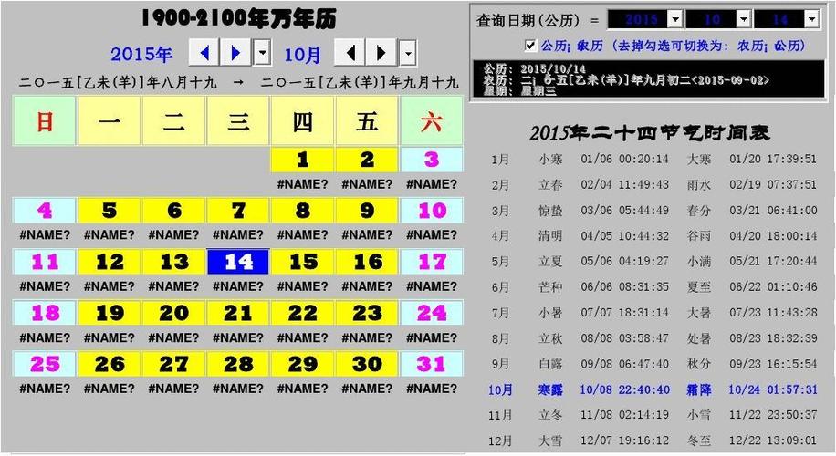 1900-2100年万年历(日历 节气 公农历查询)