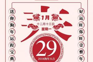 阳历:2024年1月29日 星期一农历:2024年十二月十三日天干地支:丁酉年