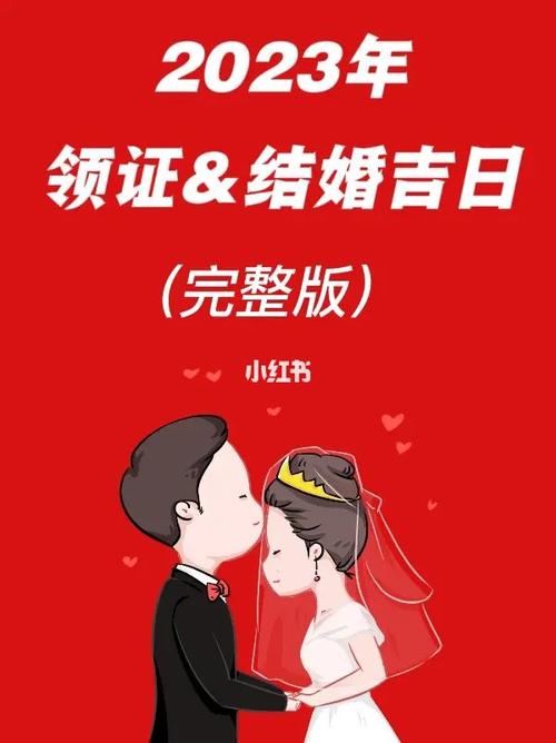 2023年领证结婚吉日抢先看附完整版吉日