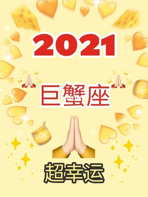 2023巨蟹座77超幸运幸福星座_巨蟹座_运势_星座_单身_社交_星座命理