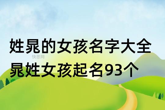 姓晁的女孩名字大全晁姓女孩起名93个