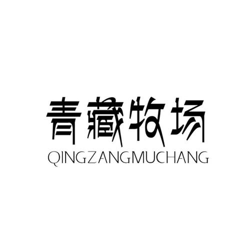 青藏牧场qingzangmuchang