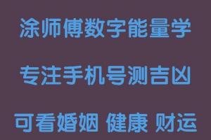 风水数字能量学代表贵人,手机号码测吉凶