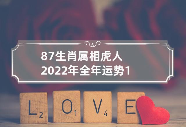 87生肖属相虎人2023年全年运势 1986年属虎2023年运势及运程