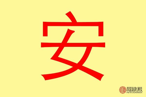 安的五行属性是什么 带安字的名字怎么取