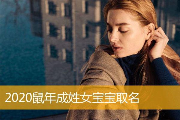 2023鼠年成姓女宝宝取名,2023鼠年成姓女宝宝好听的名字_取名宝典