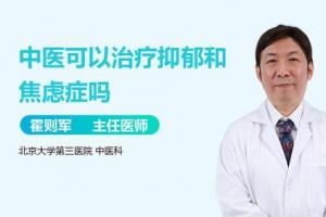 中医可以治疗抑郁和焦虑症吗