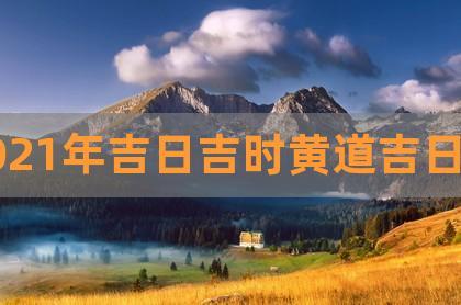 2023年吉日吉时黄道吉日表,2023年3月份结婚黄道吉日