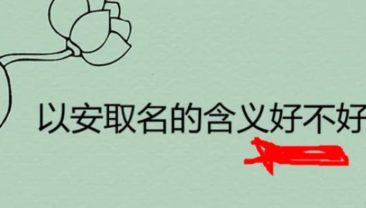 带安字有内涵的男孩名字?