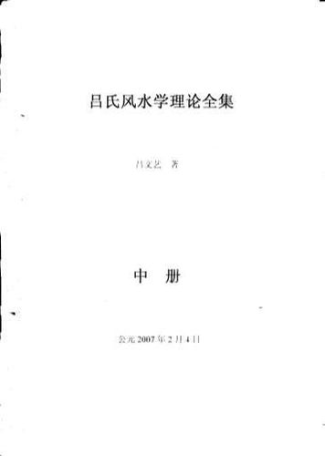 吕氏风水学理论全集中册吕文艺286页