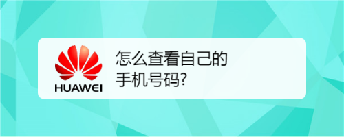 怎么查看自己的手机号码呢?如果你不知道的话就来看看我的分享吧!