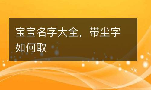 2023免费刘姓好听的男孩名字大全 - 周易起名