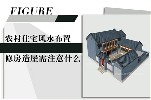 农村住宅风水布置 修房造屋需注意什么