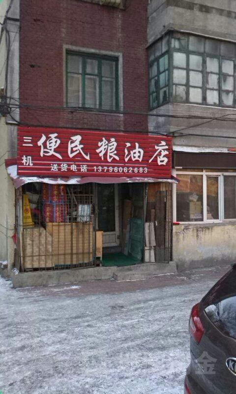 三机便民粮油店