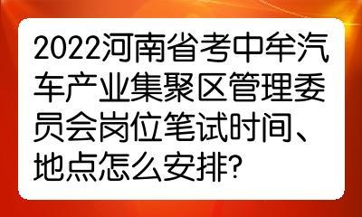 2023河南省考中牟汽车产业集聚区管理委员会岗位笔试时间地点怎么安