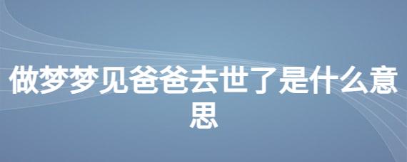 做梦梦见爸爸去世了是什么意思