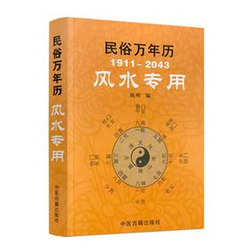 正版 民俗万年历 风水专用 陈明1911-2043袖珍万年历书老黄历新款