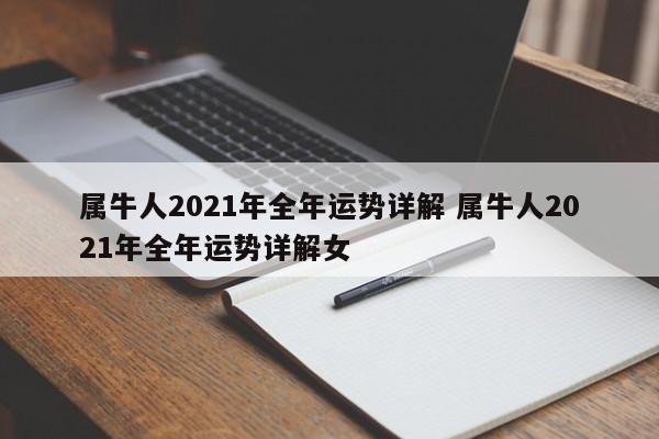 属牛人2023年全年运势详解 属牛人2023年全年运势详解女