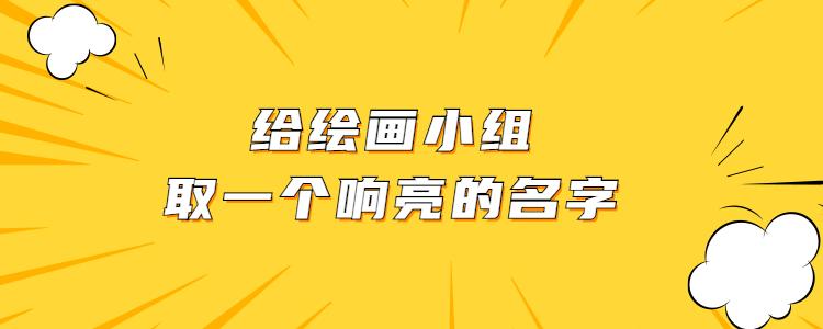 给绘画小组取一个响亮的名字