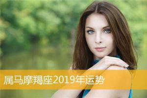 属马摩羯座2024年运势