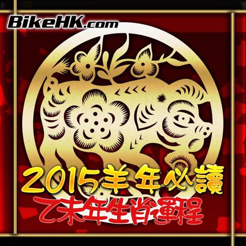 2023羊年必读(乙未年生肖运程) - www.bikehk.com 大笪地电单车资讯网