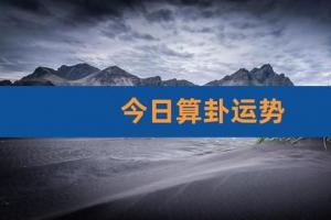 佛滔算命今日运势算卦2023年运势免费八卦(今日算卦)