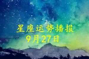 原创【日运】12星座2024年9月27日运势播报