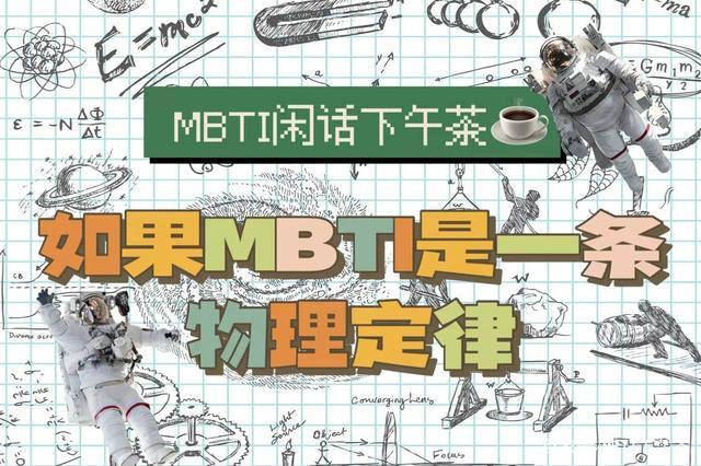 mbti闲话下午茶如果16型人格是一条物理定律