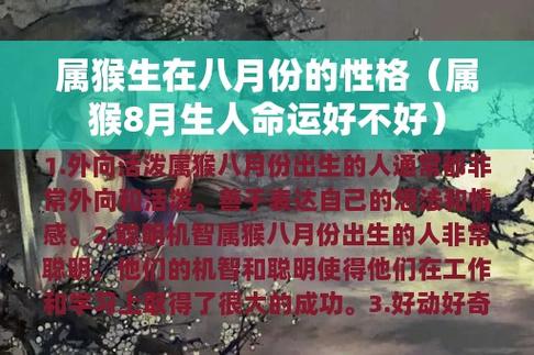 属猴生在八月份的性格(属猴8月生人命运好不好)