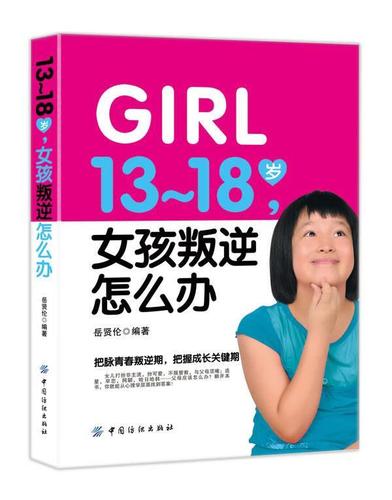 13-18岁,女孩叛逆怎么办【正版好书,下单速发】