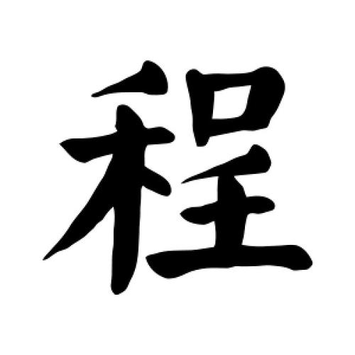 楷书程字