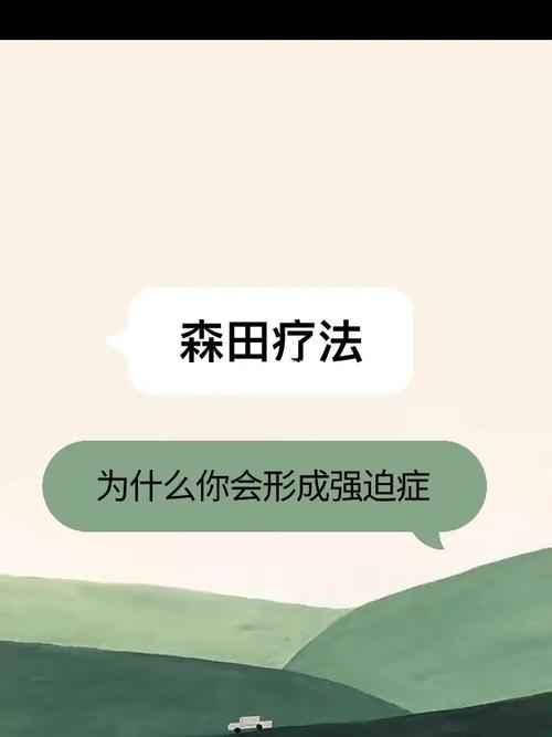 森田疗法:为何会形成焦虑症,强迫症,抑郁症