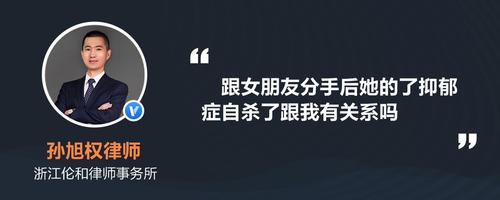 跟女朋友分手后她的了抑郁症自杀了跟我有关系吗