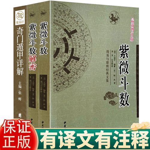 正版《紫微斗数解密 紫微斗数 奇门遁甲》现货全3册 宋陈抟预测全书一