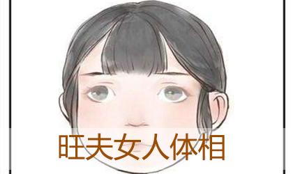 旺夫女人的体相有什么特点