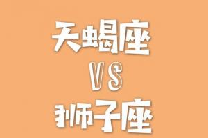 天蝎座vs狮子座一阴一阳谁更厉害