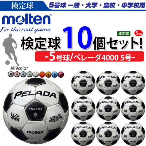 莫滕(熔) 足球球和 5 号球测试领域,pereda 4000.10 件