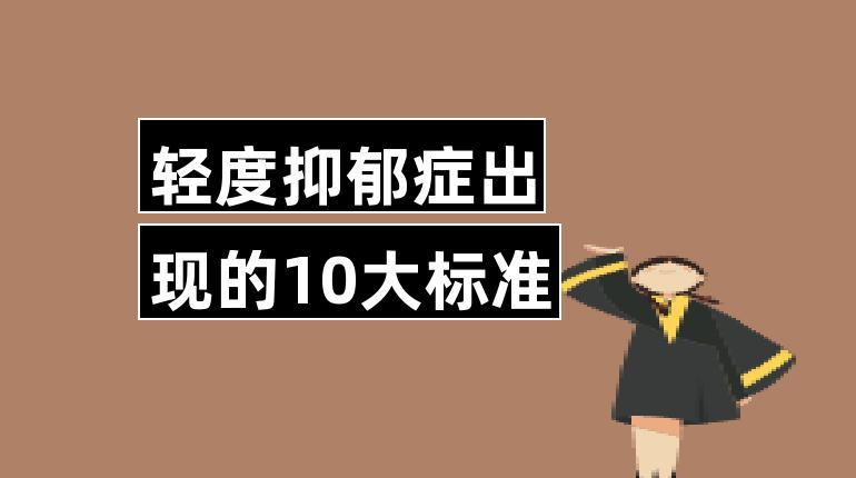 轻度抑郁症出现的10大标准