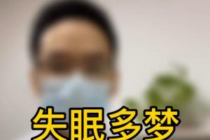 失眠多梦怎么办