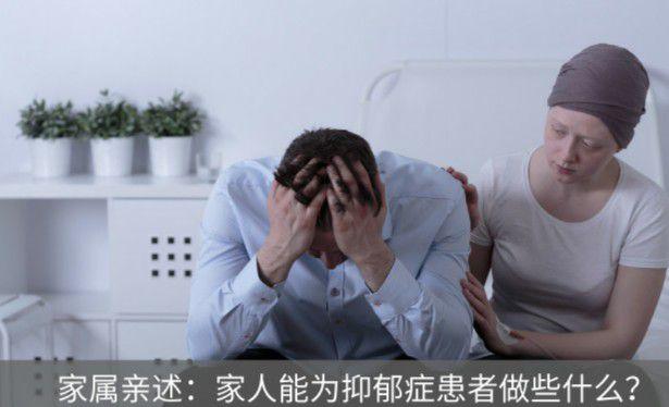 家属亲述家人能为抑郁症患者做些什么