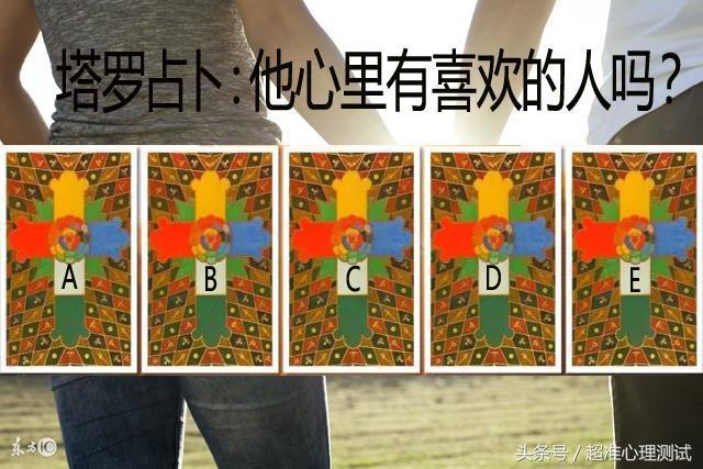 心理测试:5张塔罗牌选择一张,测他心里有喜欢的人吗?