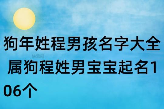 狗年姓程男孩名字大全属狗程姓男宝宝起名106个