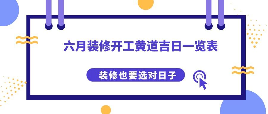 2023年6月装修开工黄道吉日一览表