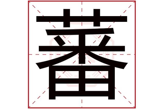 蕃字五行属什么,蕃字在名字里的含义,蕃字起名的寓意_卜易居起名字典