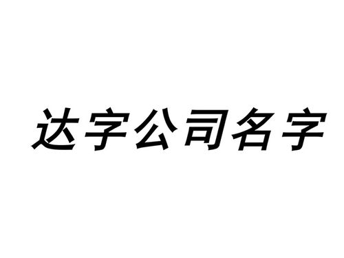 带达字的公司名字大全集-含达字的公司名称起名-探鸣起名网.jpg