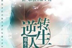 p>《重生之逆转人生》是五行八卦创作的网络小说,发表于 a target=