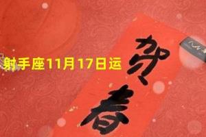 射手座11月17日运势