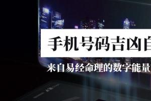 快速自查手机号码吉凶看这一篇就够了易经命理的现代应用